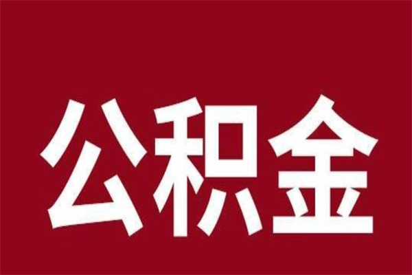 广饶公积金怎么能取出来（广饶公积金怎么取出来?）